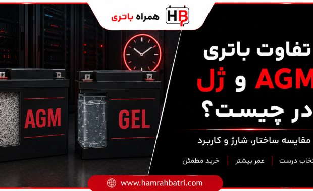 تفاوت باتری AGM و ژل